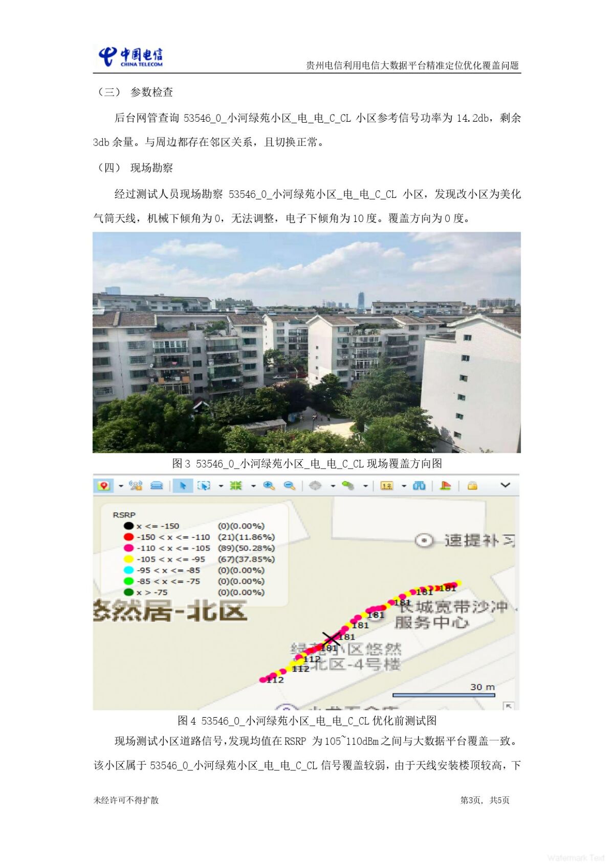 贵州-移动-8月- 贵州电信 利用电信大数据平台精准定位优化覆盖问题_page-0003.jpg