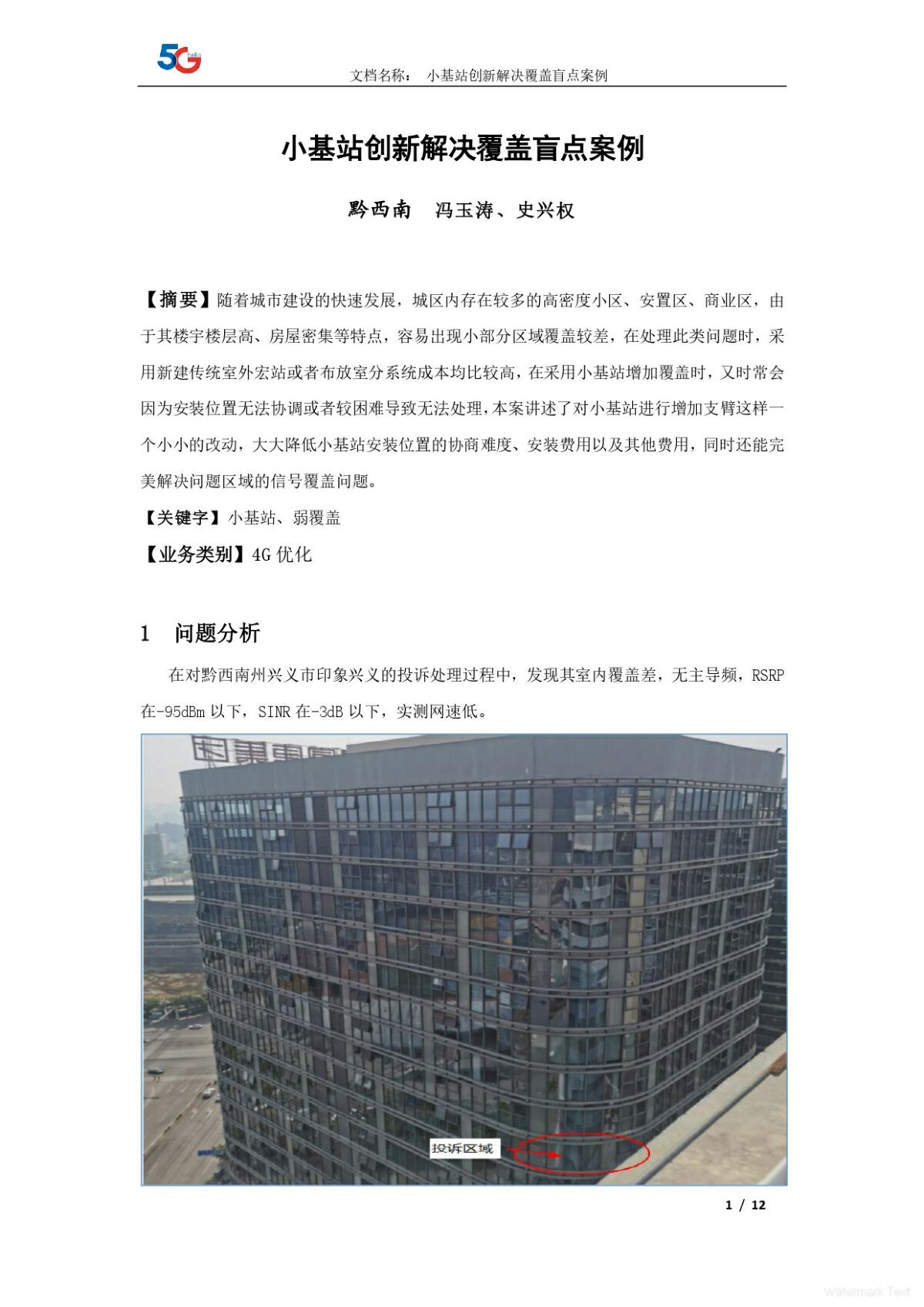 贵州-移动-6月-小基站改造解决覆盖难点创新案例_page-0001.jpg