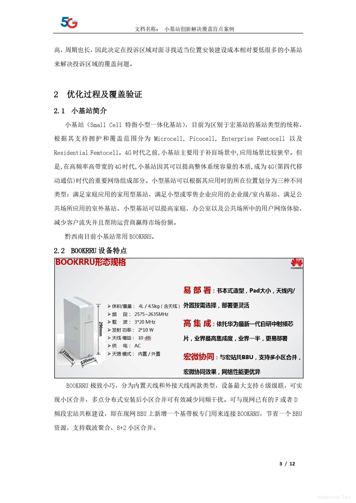 贵州-移动-6月-小基站改造解决覆盖难点创新案例_page-0003.jpg